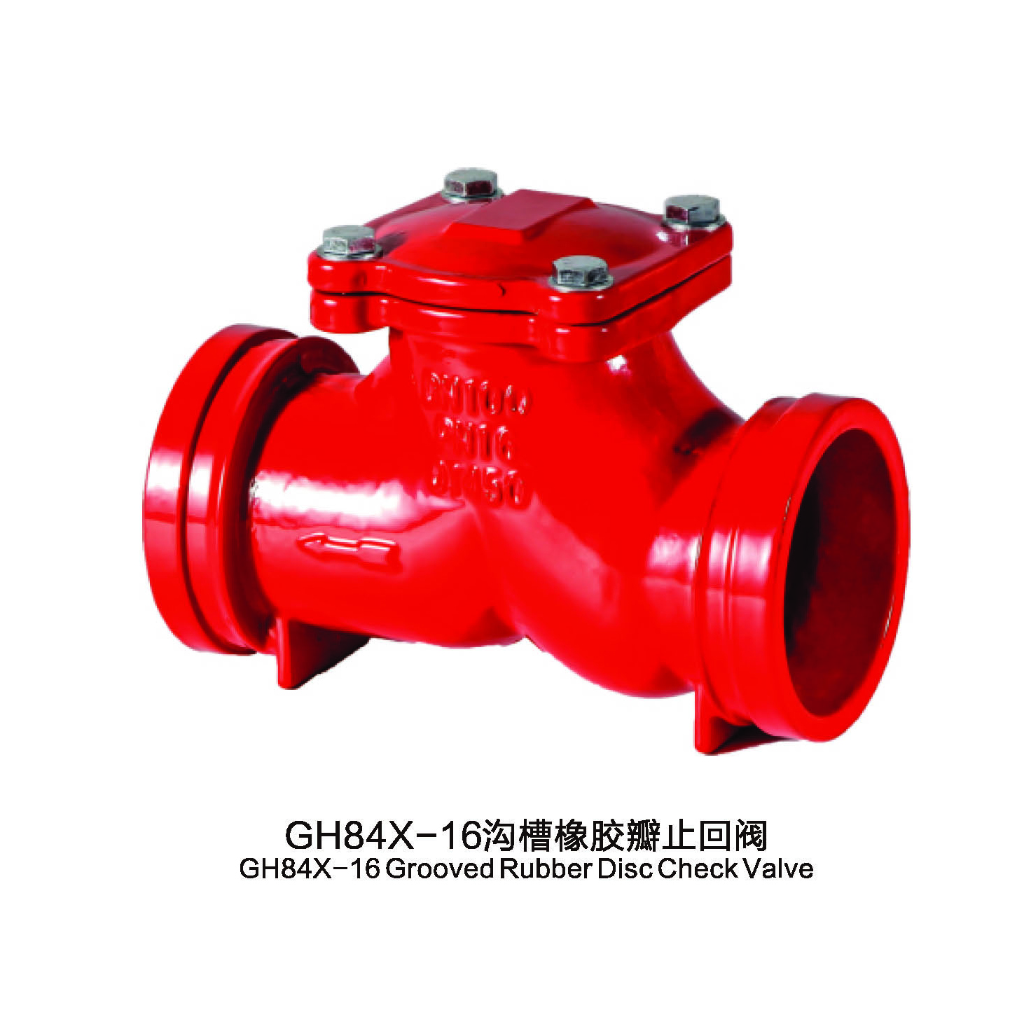 GH84X、GL83H溝槽橡膠瓣止回閥、溝槽過(guò)濾器